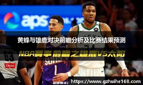 黄蜂与雄鹿对决前瞻分析及比赛结果预测