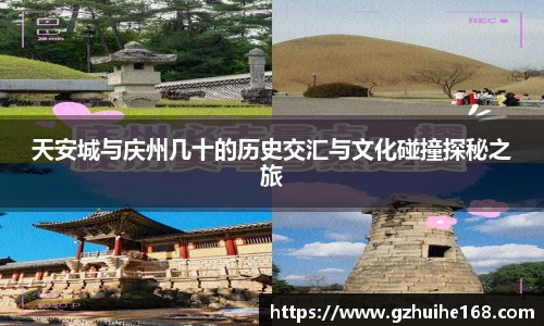 天安城与庆州几十的历史交汇与文化碰撞探秘之旅