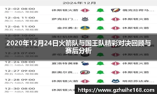 2020年12月24日火箭队与国王队精彩对决回顾与赛后分析